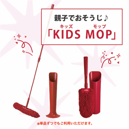 KIDS MOPセット