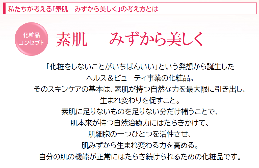 ダスキンヘルス&ビューティーの化粧品のコンセプト