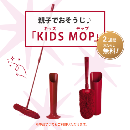 KIDS MOPセット【2週間無料お試し!】