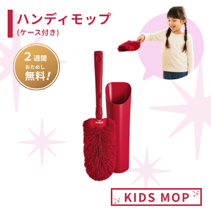 ハンディモップ(KIDS MOP)【2週間無料お試し!】