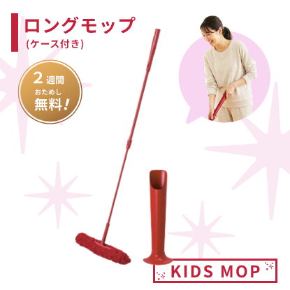 ロングモップ(KIDS MOP)【2週間無料お試し!】