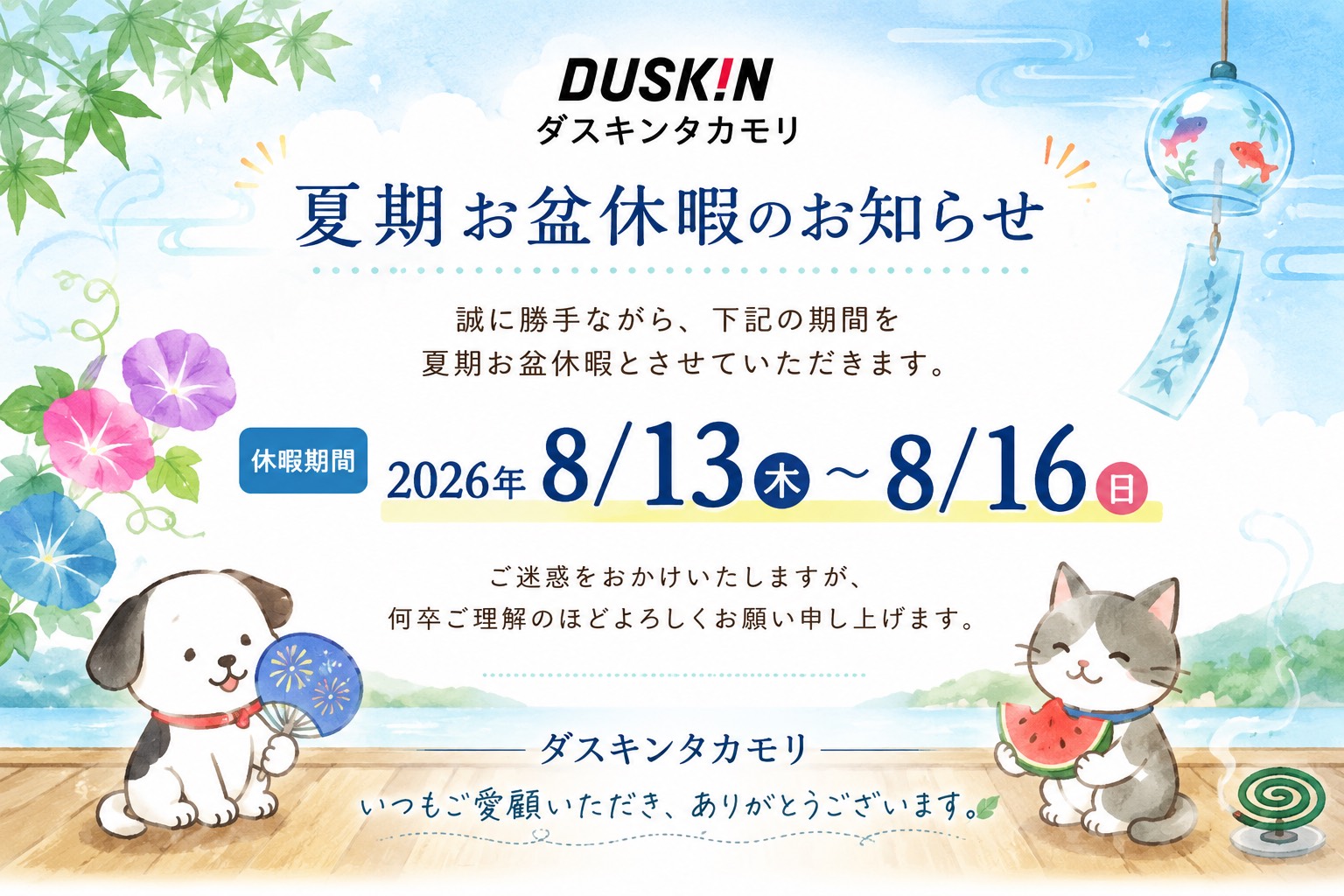 夏期休暇のお知らせ