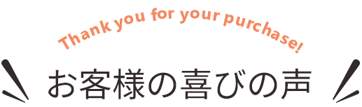 お客様の喜びの声